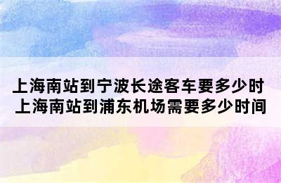 上海南站到宁波长途客车要多少时 上海南站到浦东机场需要多少时间